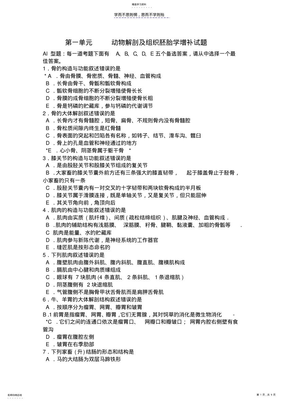 2022年第一单元--动物解剖及组织胚胎学增 .pdf_第1页