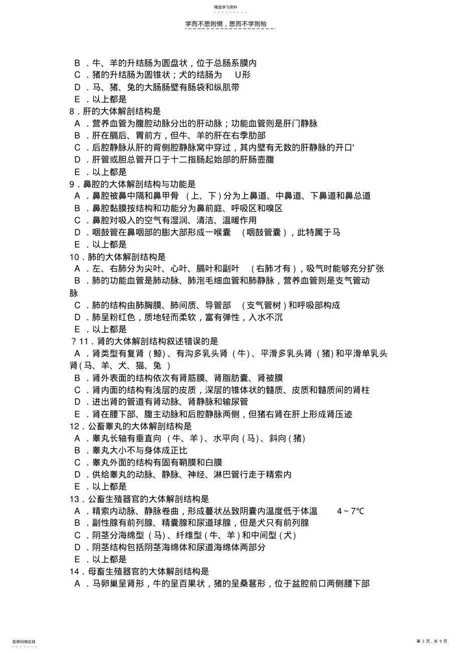 2022年第一单元--动物解剖及组织胚胎学增 .pdf_第2页