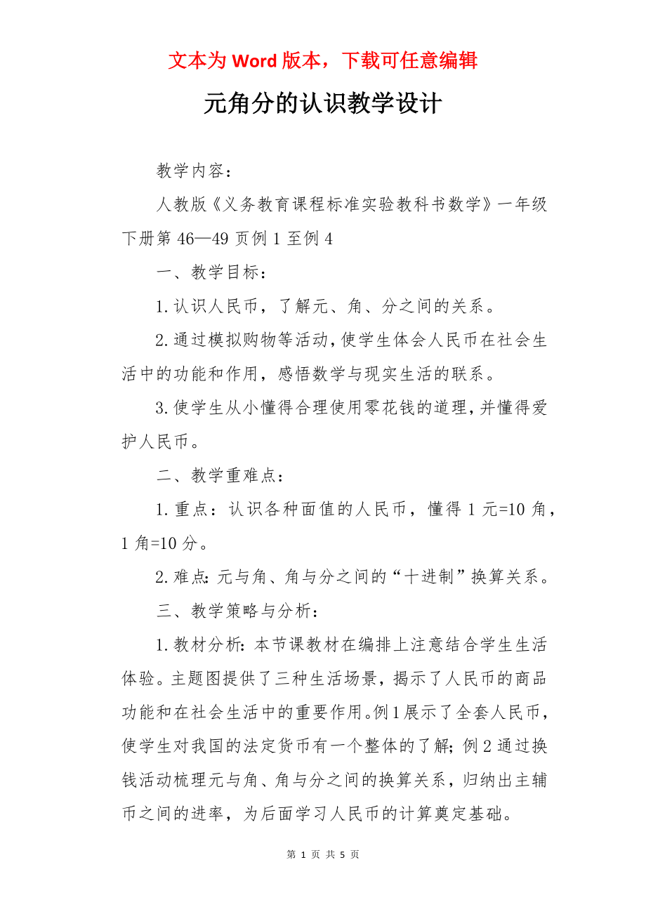 元角分的认识教学设计.docx_第1页