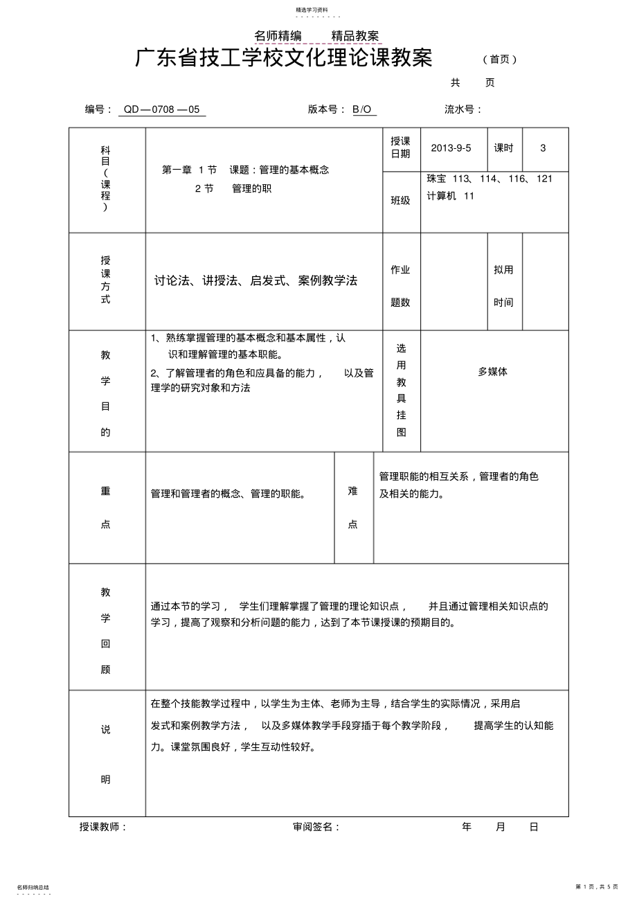 2022年第一章管理概论教案 .pdf_第1页