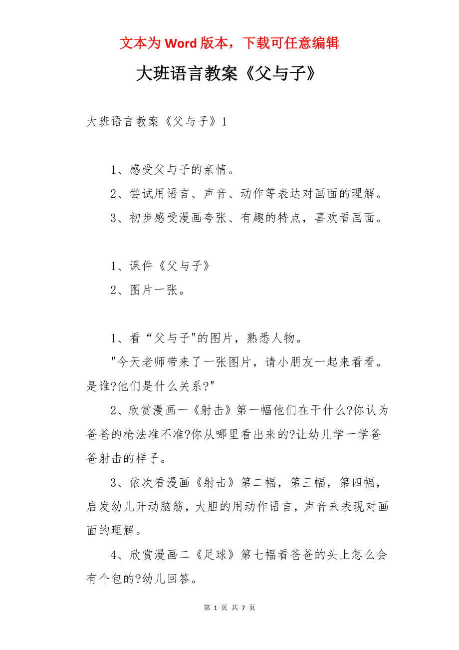 大班语言教案《父与子》.docx_第1页