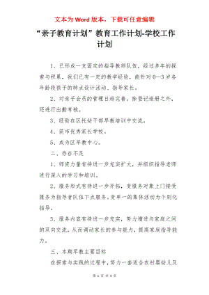 “亲子教育计划”教育工作计划-学校工作计划.docx