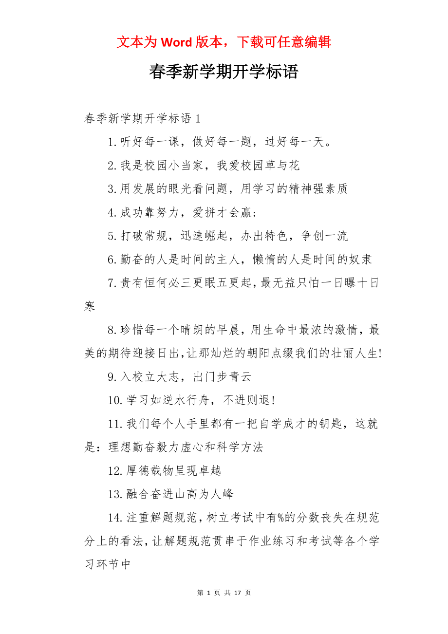 春季新学期开学标语.docx_第1页