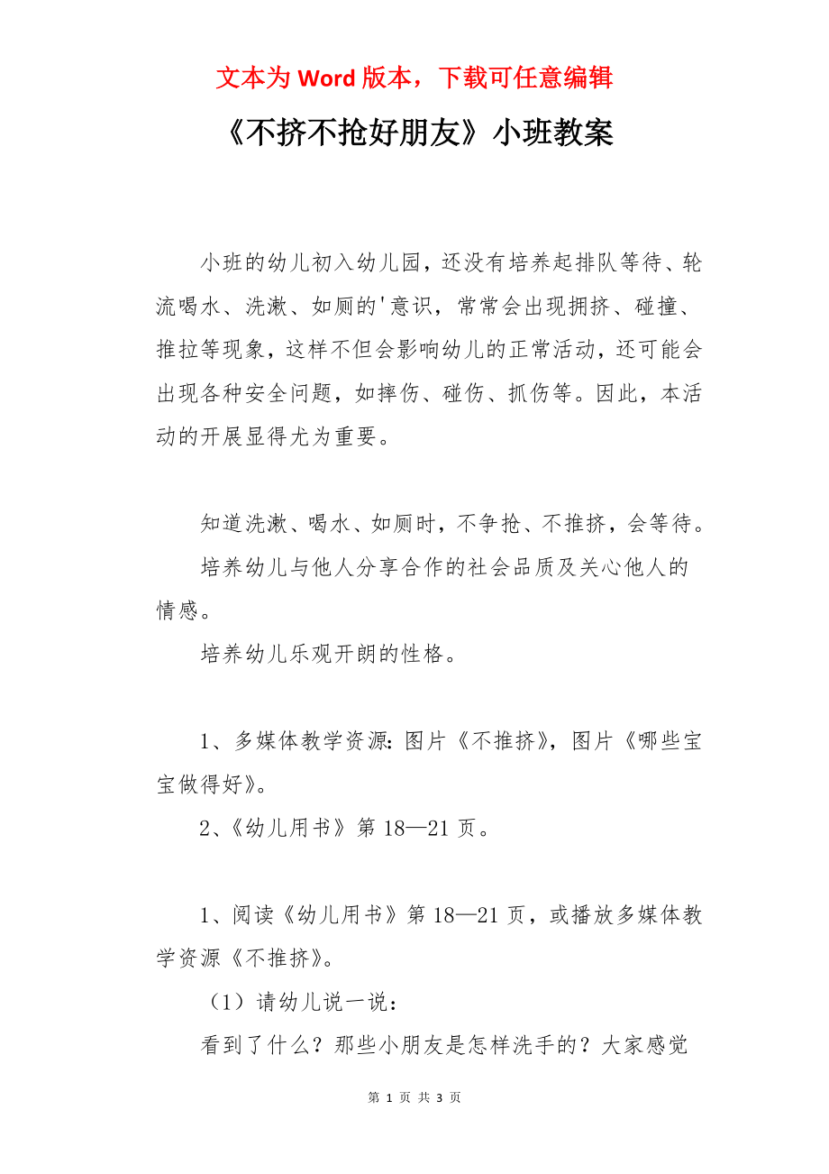 《不挤不抢好朋友》小班教案.docx_第1页