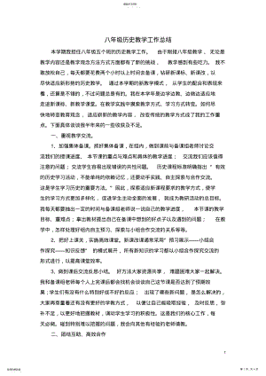 2022年八年级历史教学总结 .pdf