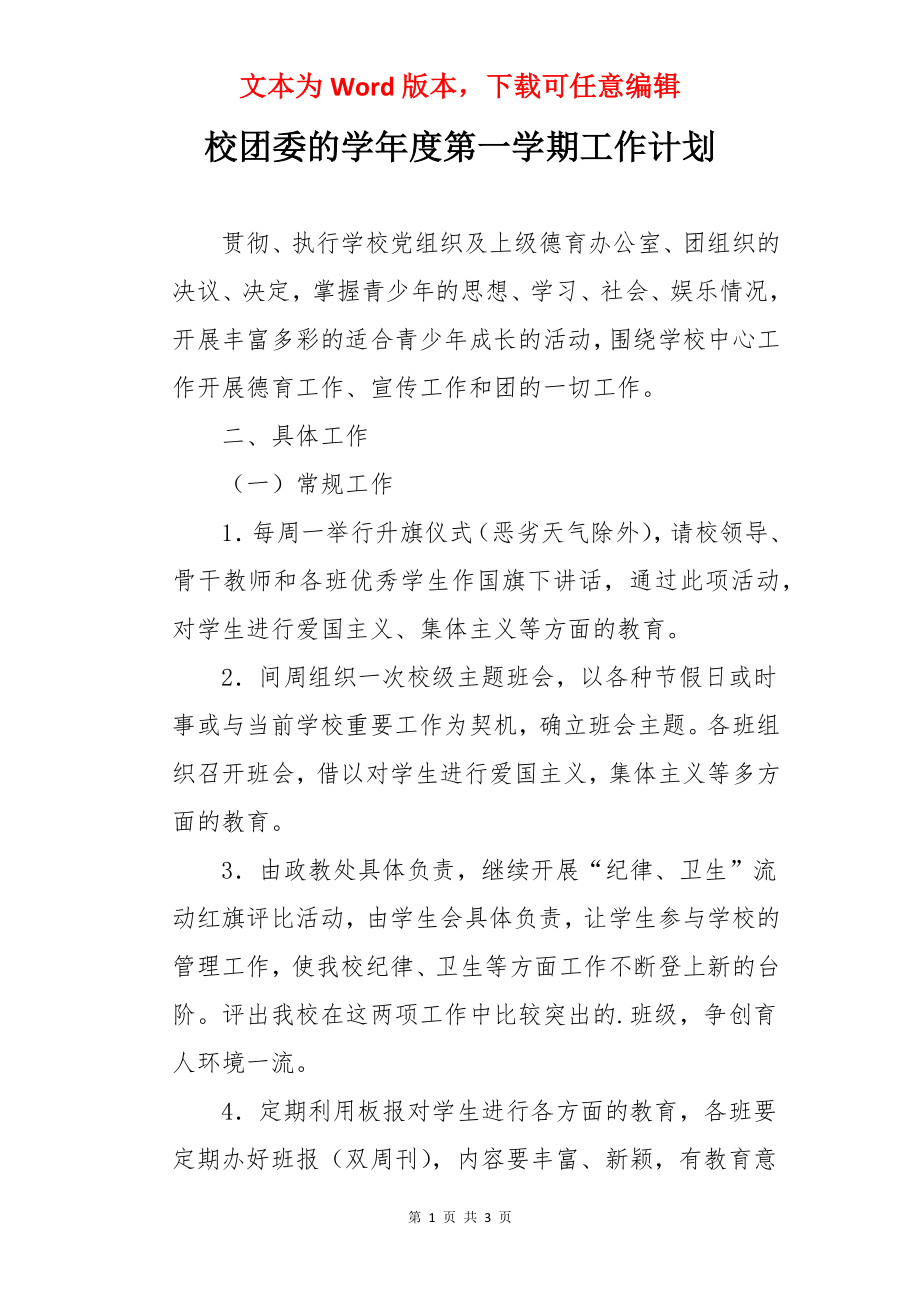 校团委的学年度第一学期工作计划.docx_第1页