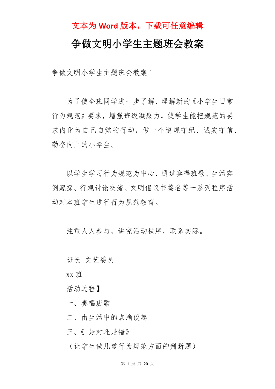 争做文明小学生主题班会教案.docx_第1页