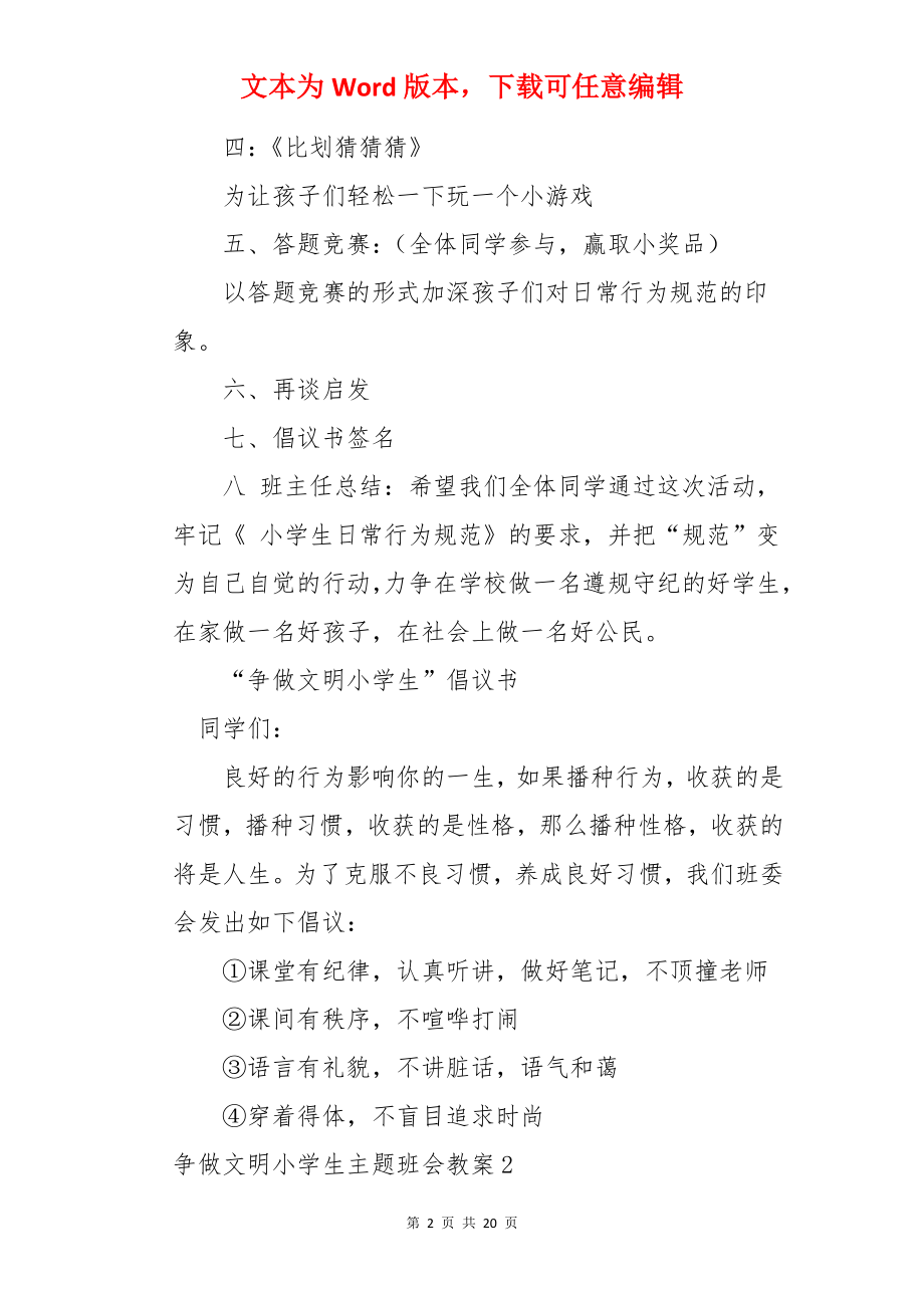 争做文明小学生主题班会教案.docx_第2页