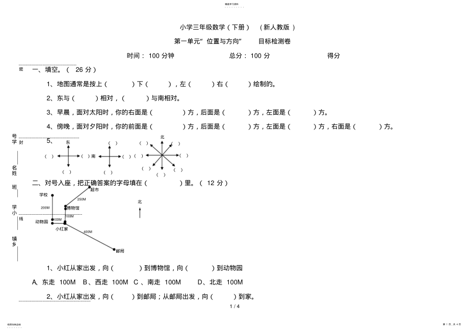 2022年第一单元“位置与方向”测试卷 .pdf_第1页