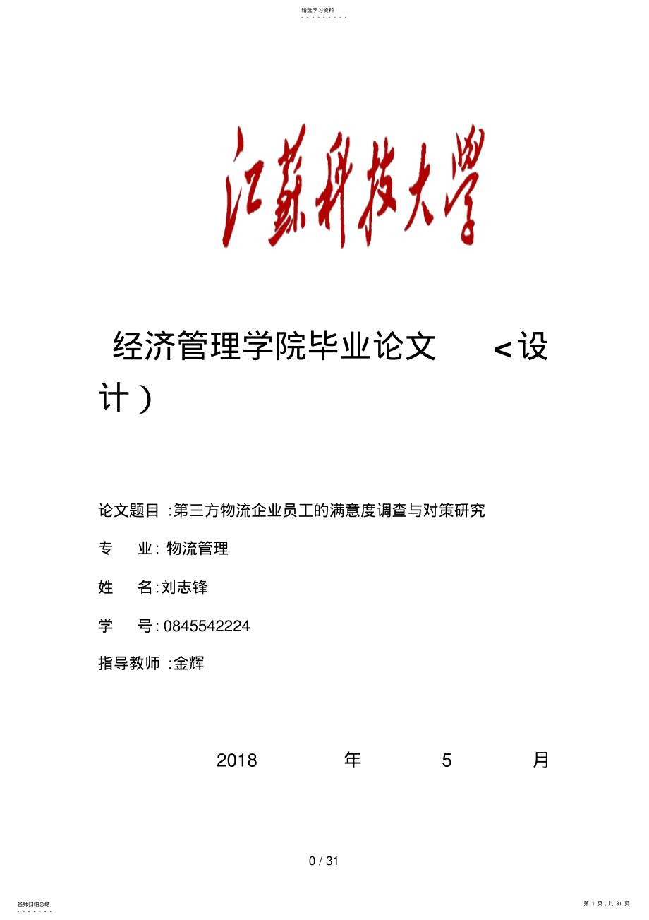 2022年第三方物流企业的员工满意度调查及对策分析研究 .pdf_第1页