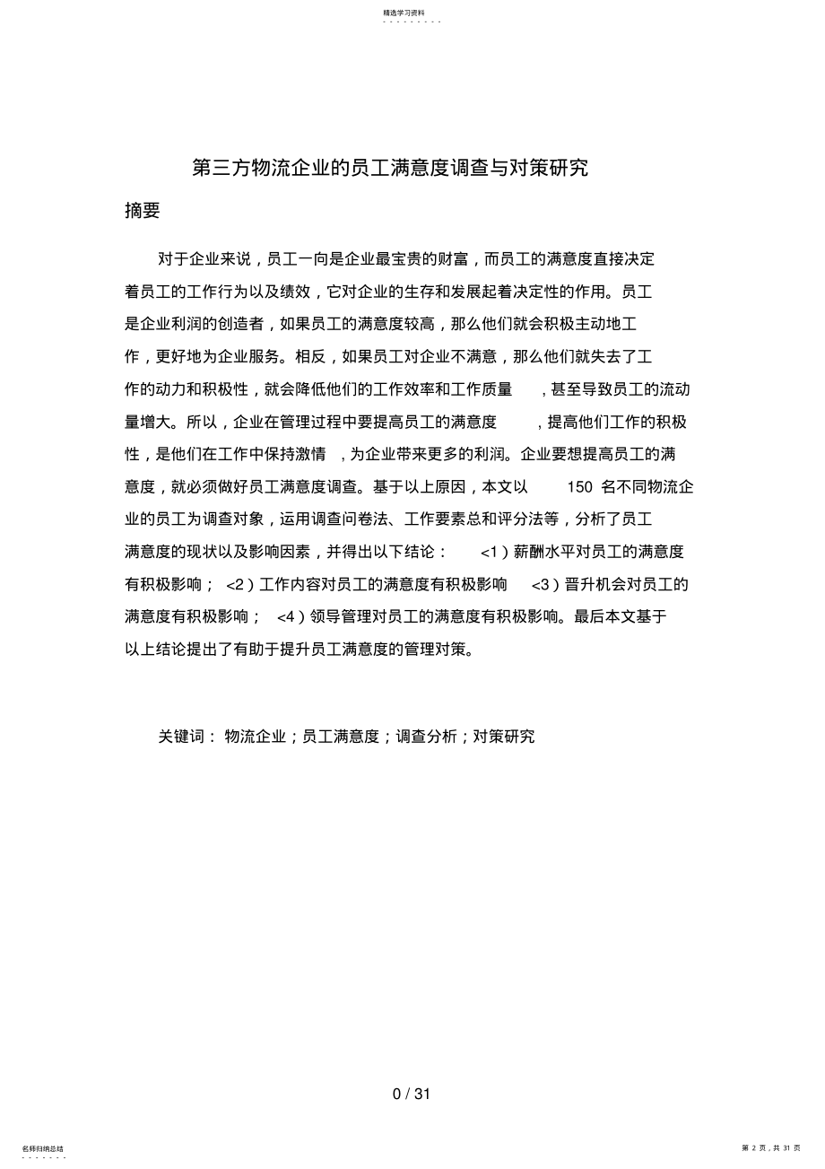 2022年第三方物流企业的员工满意度调查及对策分析研究 .pdf_第2页