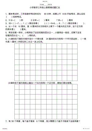 2022年人教版小学数学三年级上册易错试题集 .pdf