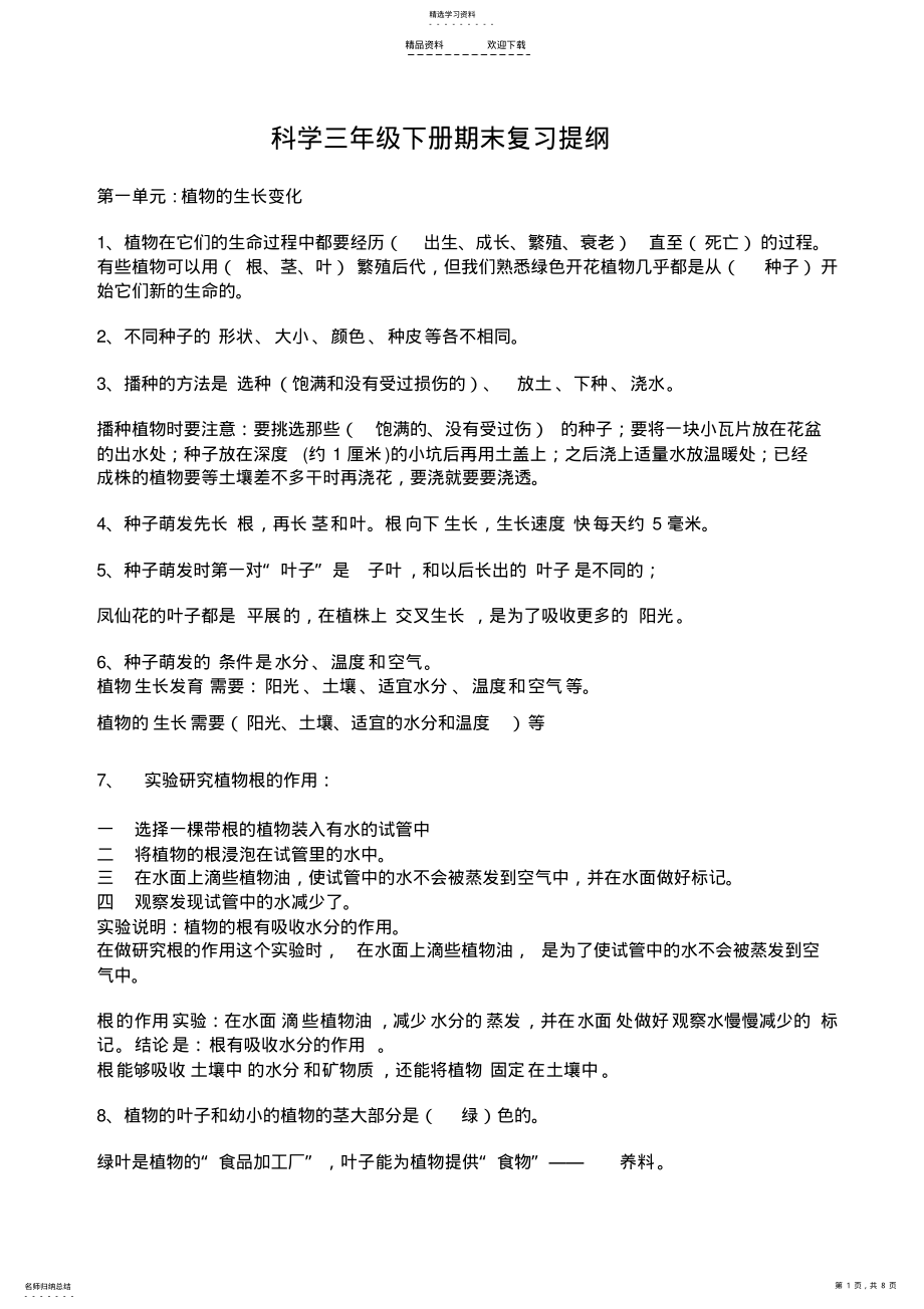 2022年人教版科学三年级下册各单元复习提纲 .pdf_第1页