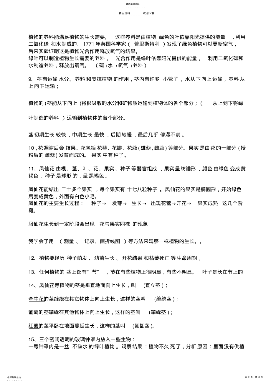 2022年人教版科学三年级下册各单元复习提纲 .pdf_第2页