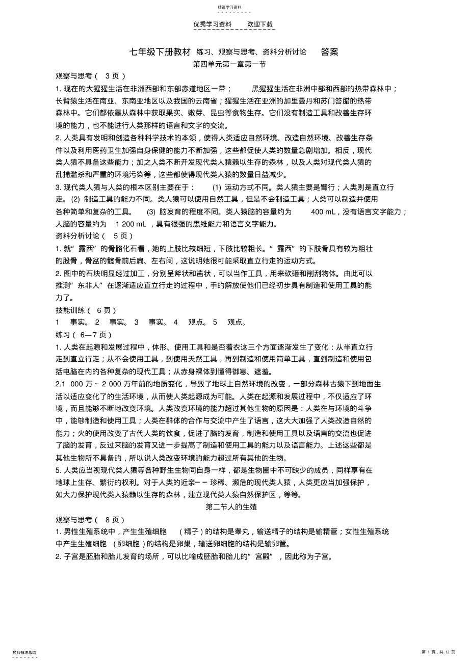 2022年人教版生物七下课本练习答案 .pdf_第1页