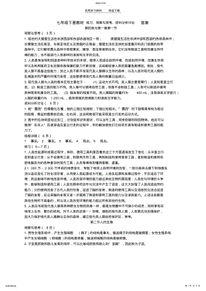 2022年人教版生物七下课本练习答案 .pdf