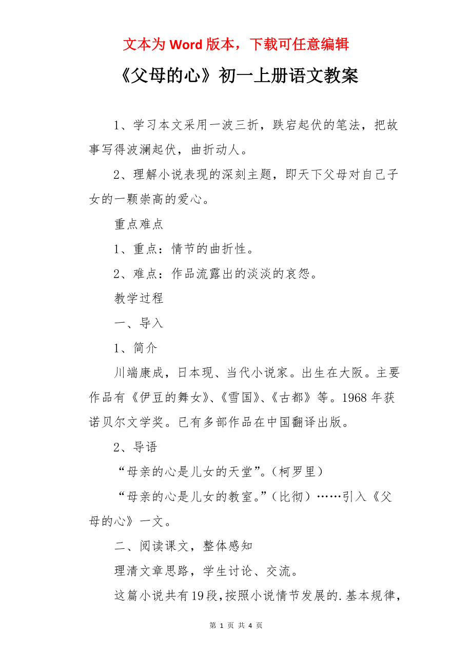 《父母的心》初一上册语文教案.docx_第1页