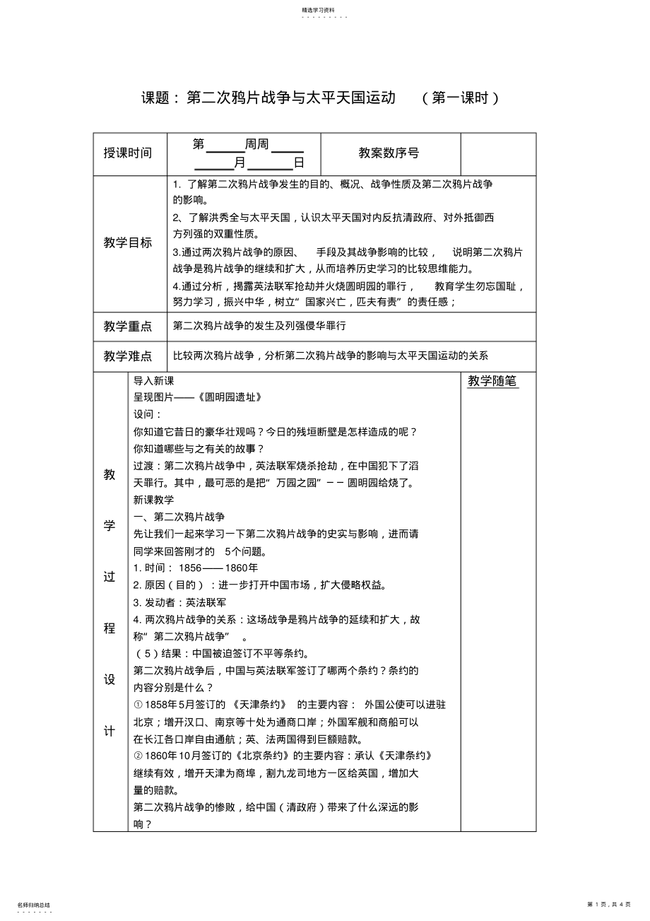 2022年第二次鸦片战争与太平天国运动教案 .pdf_第1页