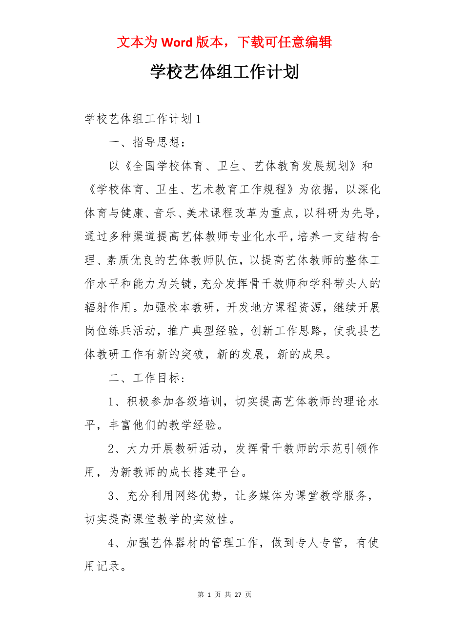 学校艺体组工作计划.docx_第1页