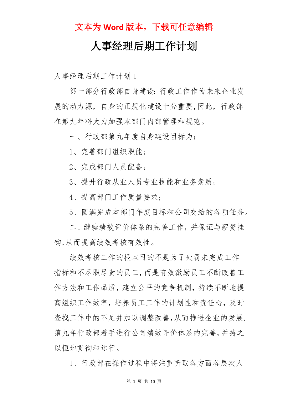 人事经理后期工作计划.docx_第1页