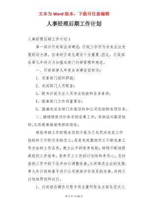 人事经理后期工作计划.docx