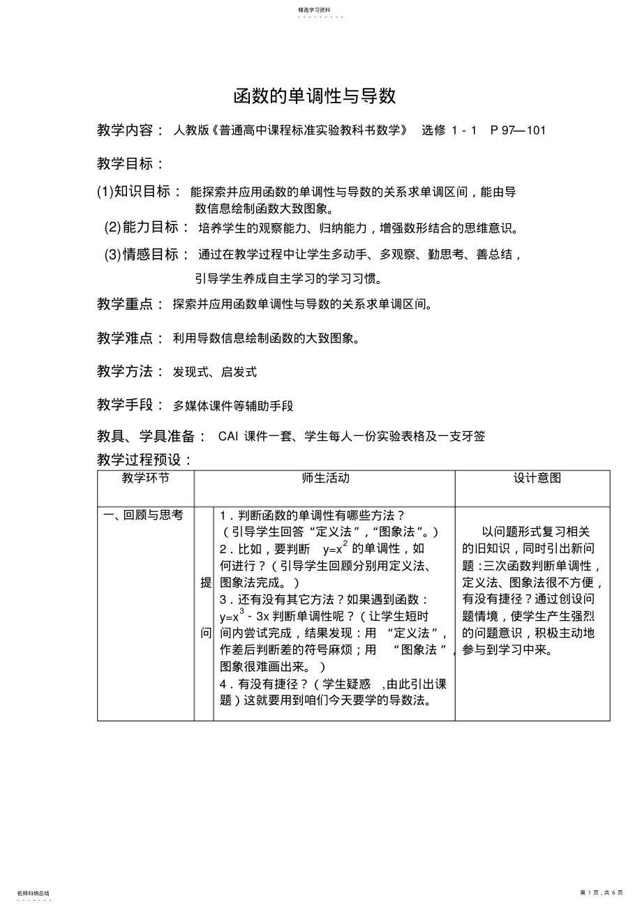 2022年人教版高中数学选修1《函数的单调性与导数》表格式教学设计 .pdf_第1页