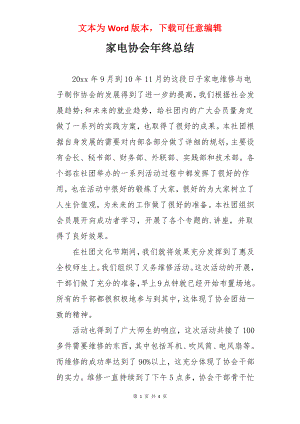 家电协会年终总结.docx