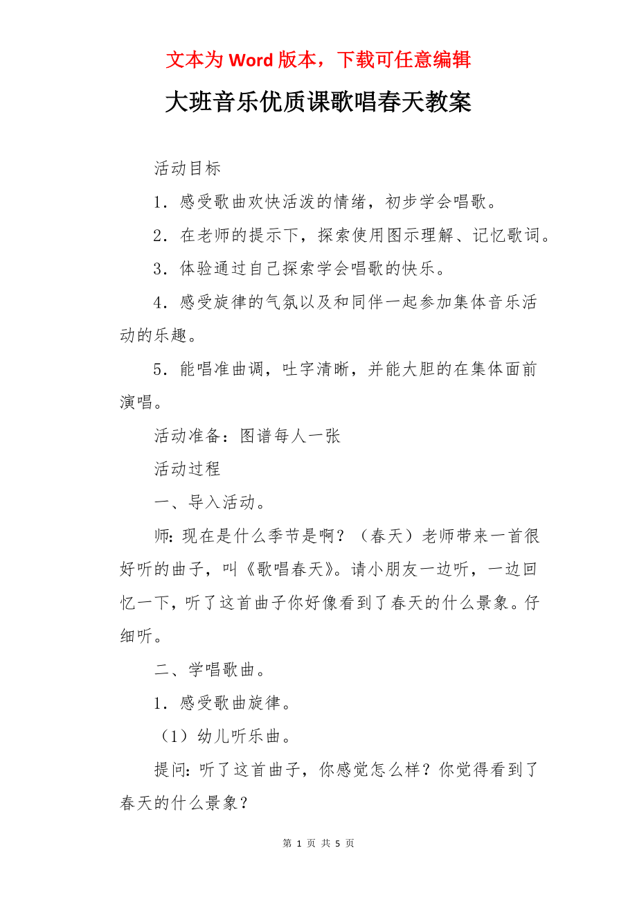 大班音乐优质课歌唱春天教案.docx_第1页