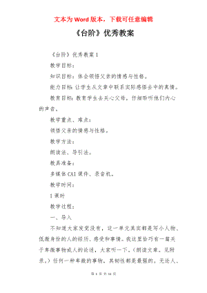 《台阶》优秀教案.docx