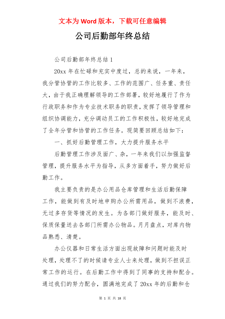 公司后勤部年终总结.docx_第1页