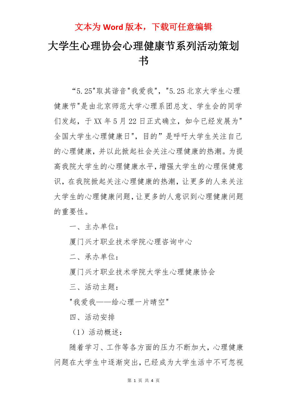 大学生心理协会心理健康节系列活动策划书.docx_第1页