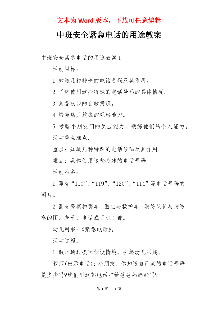 中班安全紧急电话的用途教案.docx_第1页