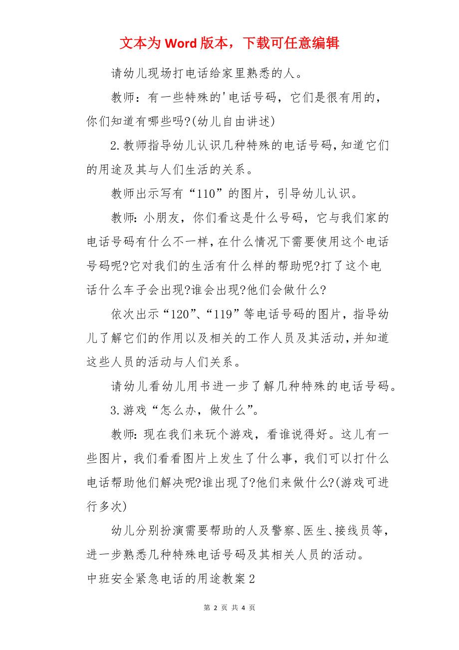 中班安全紧急电话的用途教案.docx_第2页