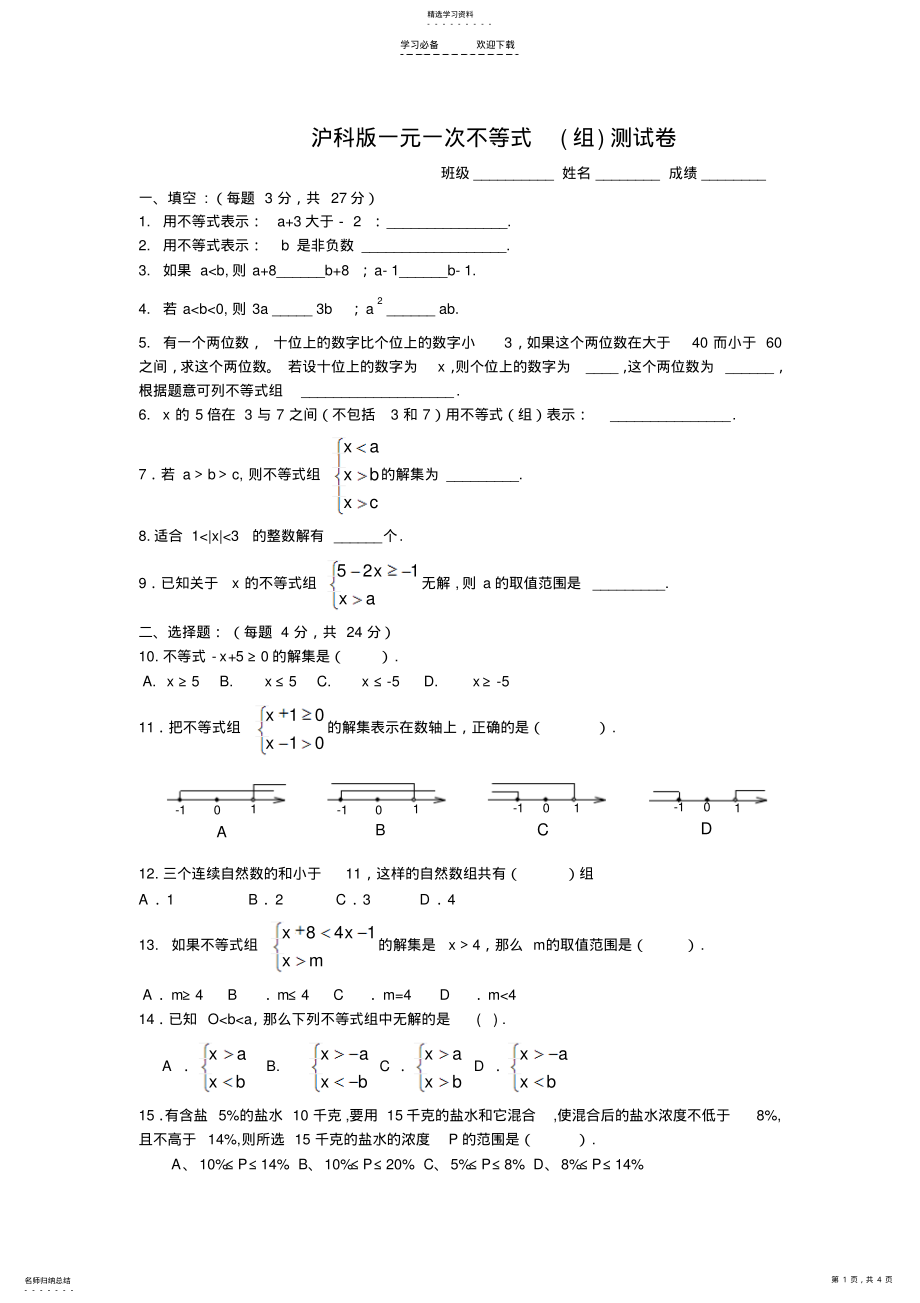 2022年精品沪科版七年级数学下册一元一次不等式测试卷 .pdf_第1页