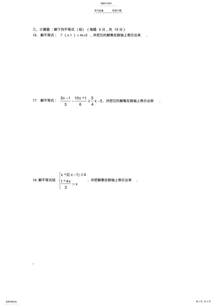 2022年精品沪科版七年级数学下册一元一次不等式测试卷 .pdf_第2页