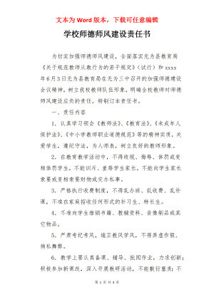 学校师德师风建设责任书.docx