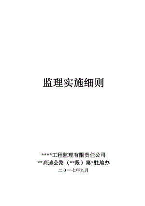 高速公路工程监理实施细则181页.doc