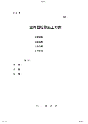 2022年空冷器检修施工方案 .pdf