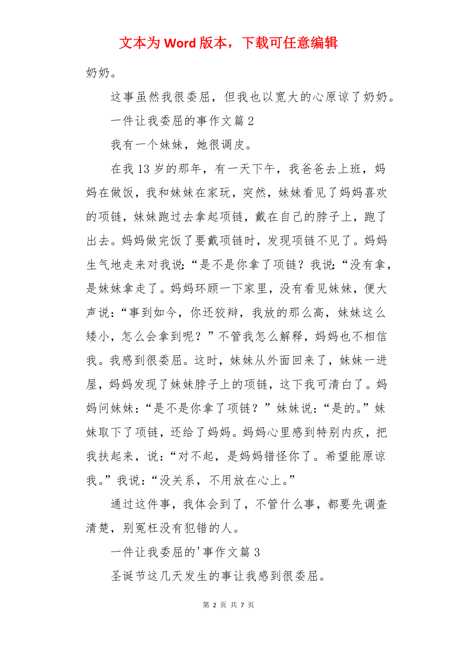 一件让我委屈的事作文.docx_第2页