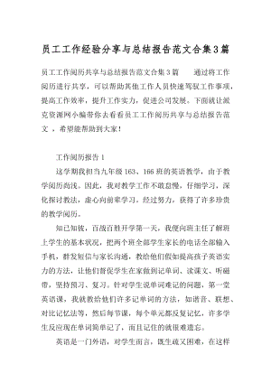 员工工作经验分享与总结报告范文合集3篇.docx