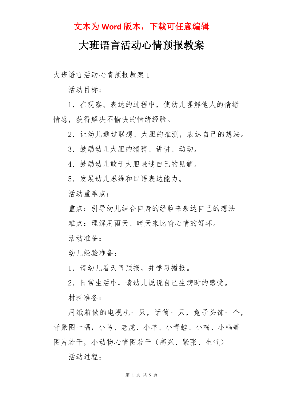 大班语言活动心情预报教案.docx_第1页