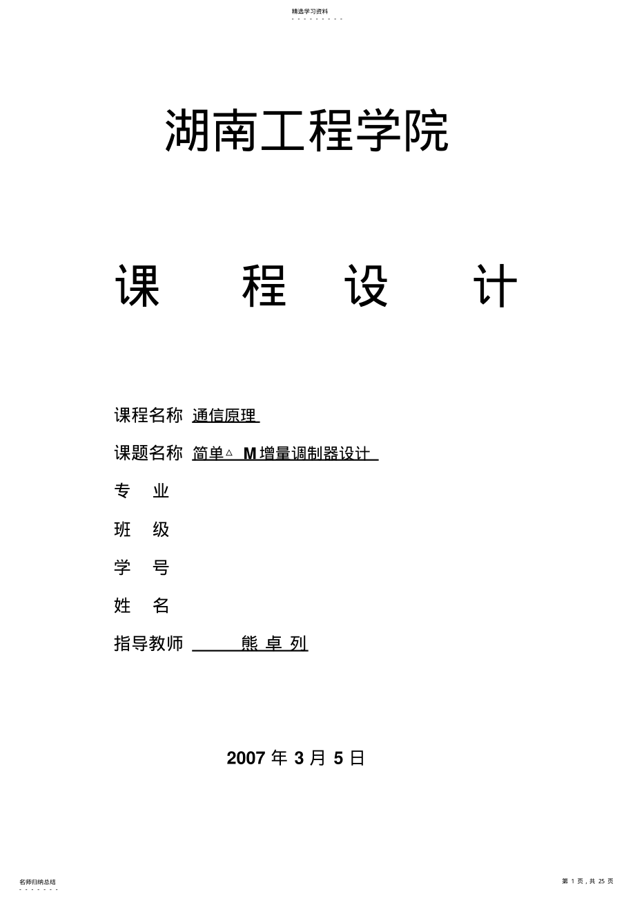 2022年简单增量调制课程设计分析方案 .pdf_第1页