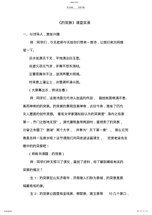 2022年优质课趵突泉课堂实录 .pdf