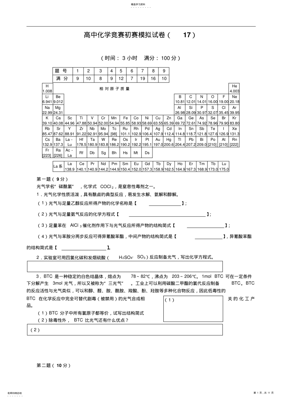 2022年全国高中化学竞赛初赛模拟试卷含答案 .pdf_第1页