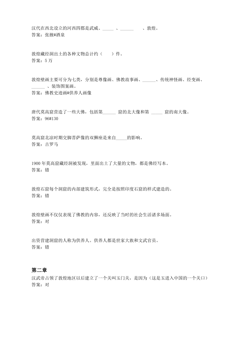 智慧树知到2019敦煌的艺术章节测试答案.pdf_第1页