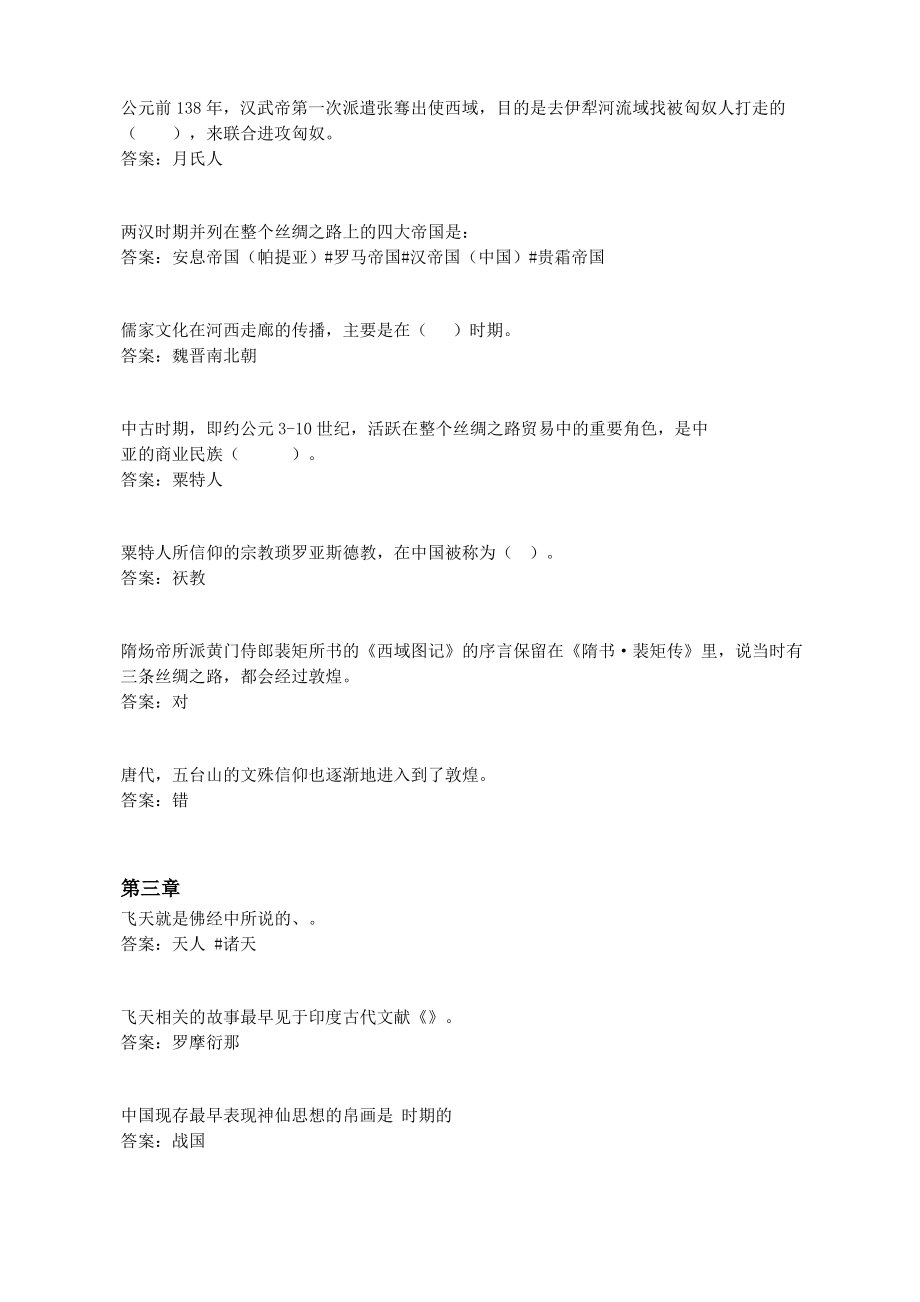 智慧树知到2019敦煌的艺术章节测试答案.pdf_第2页