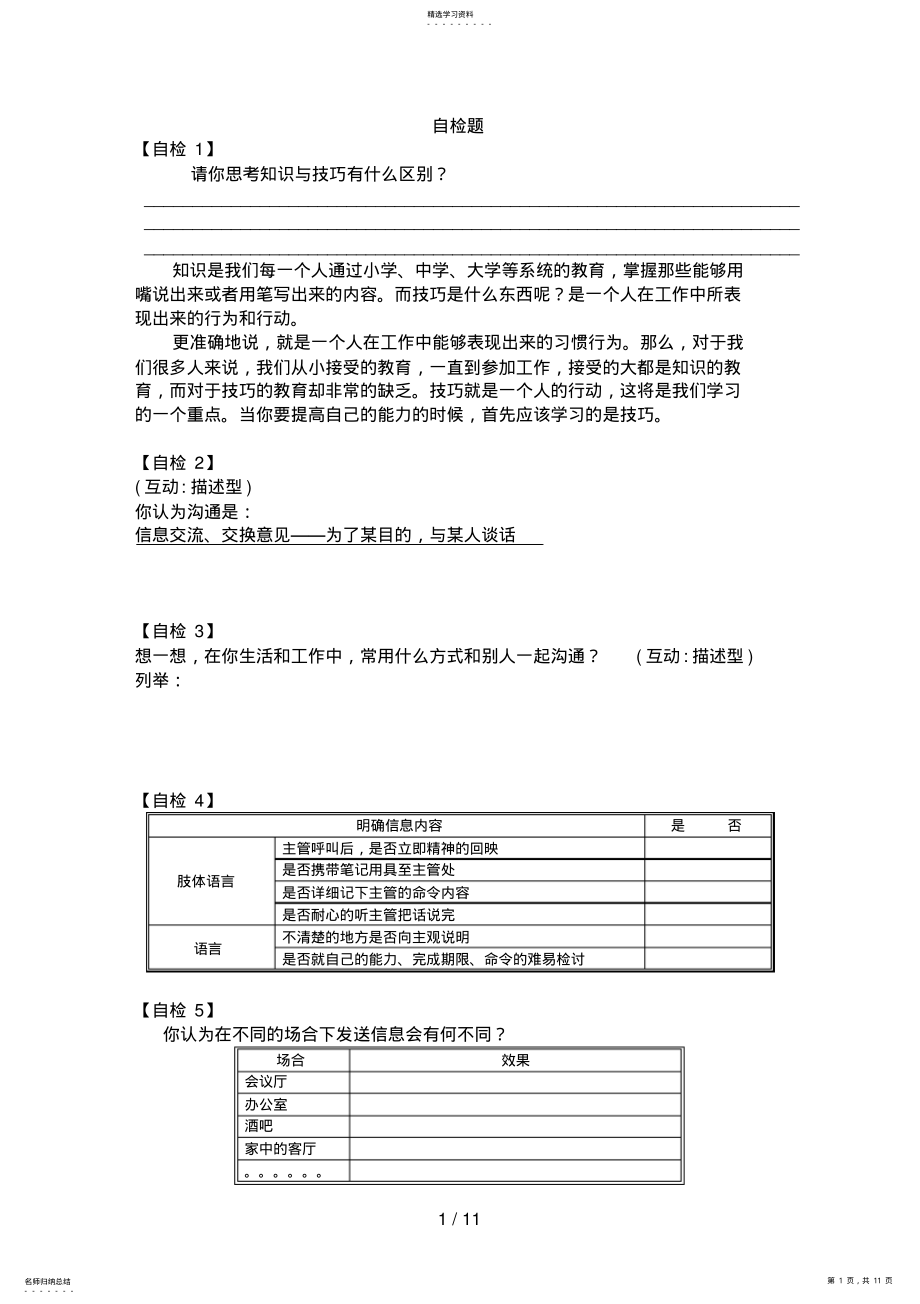 2022年管理沟通技巧与实战演练自检题 .pdf_第1页