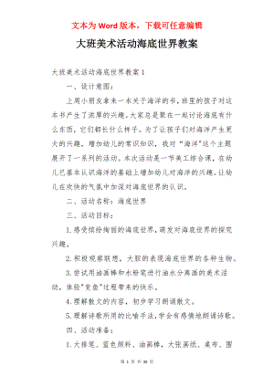 大班美术活动海底世界教案.docx