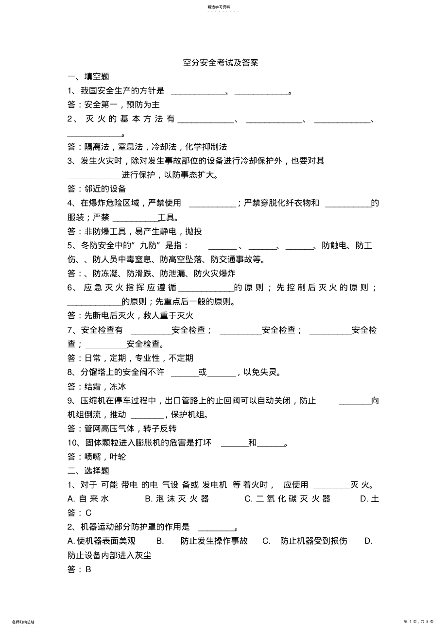 2022年空分安全考试题答案 .pdf_第1页