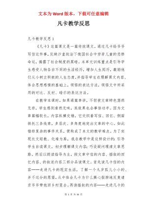 凡卡教学反思.docx